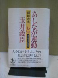 あしなが運動と玉井義臣 : 歴史社会学的考察