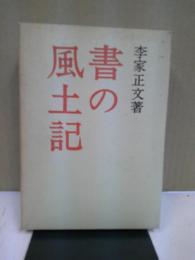 書の風土記