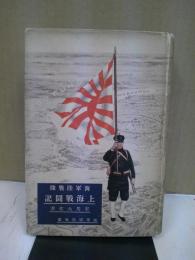 海軍陸戦隊上海戦闘記