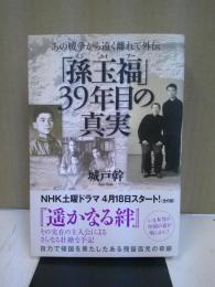 「孫玉福(スンユイフー)」39年目の真実 : あの戦争から遠く離れて外伝