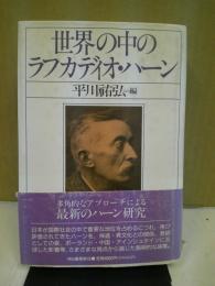 世界の中のラフカディオ・ハーン