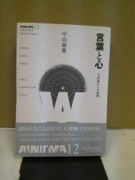 言葉と心 : 全体論からの挑戦