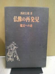 仏像の再発見 : 鑑定への道