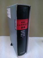 研究社シェイクスピア辞典