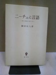 ニーチェと言語 : 詩と思索のあいだ