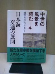 中世の風景を読む