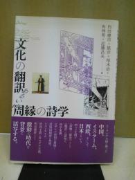 文化の翻訳あるいは周縁の詩学