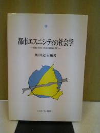 都市エスニシティの社会学 : 民族/文化/共生の意味を問う