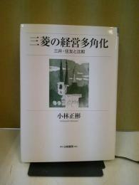 三菱の経営多角化 : 三井・住友と比較