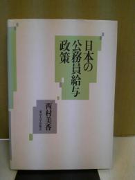 日本の公務員給与政策