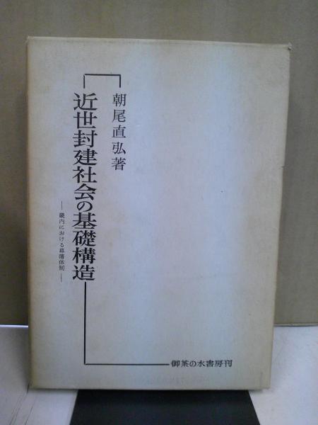 偉大な 近世封建社会の基礎構造 : 畿内における幕藩体制(朝尾直弘 著 日本史