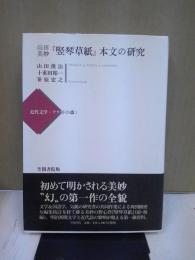 山田美妙『竪琴草紙』本文の研究