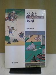 公家と武家 : その比較文明史的考察