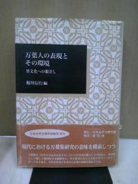 万葉人の表現とその環境 : 異文化への眼差し