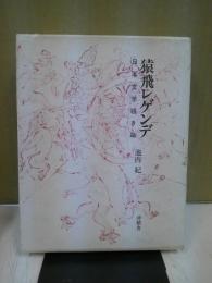 猿飛レゲンデ : 日本文学覗き箱