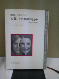 人間、この共謀するもの : 人間の社会的行動