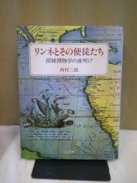 リンネとその使徒たち : 探検博物学の夜明け