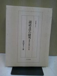 説話文学の研究 : 撰集抄・唐物語・沙石集