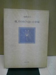 魂、そのめぐり会いの幸福