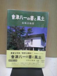 會津八一の書と風土