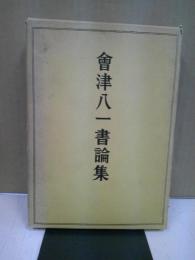 会津八一書論集