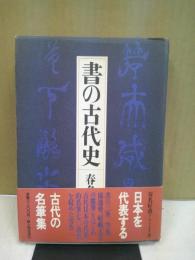 書の古代史