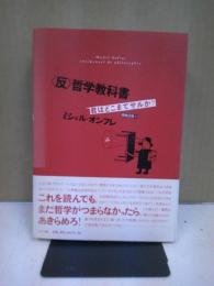 〈反〉哲学教科書 : 君はどこまでサルか?