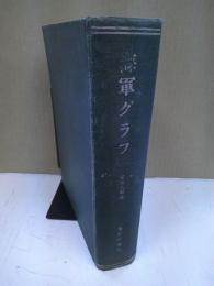 海軍グラフ : 月刊雜誌