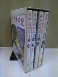 東京歳時記　全四冊+東京ガイドブックセット