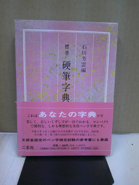 標準硬筆字典 改訂新版 | 石川 芳雲 |本 | 通販 | Amazon