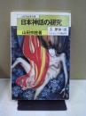 日本神話の研究 上 (歴神ノ譜-ヤポネシアの神話学) ＜山田宗睦著作集＞