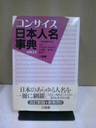 コンサイス日本人名事典