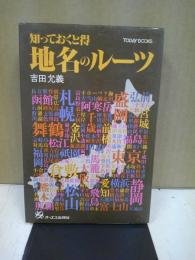 地名のルーツ : 知っておくと得