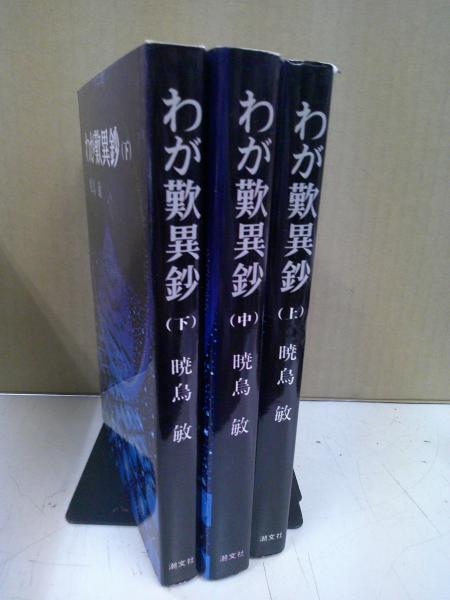 わが歎異鈔 上中下揃(暁烏敏 著) / 中央書房 / 古本、中古本、古書籍の通販は「日本の古本屋」