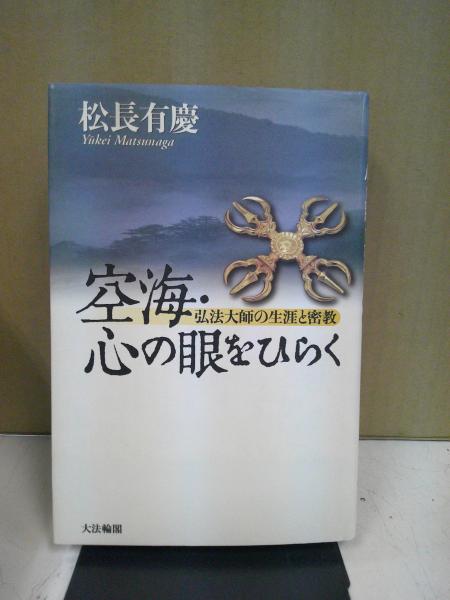 空海・心の眼をひらく : 弘法大師の生涯と密教(松長有慶 著 