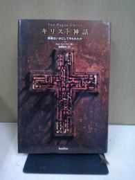 キリスト神話 : 偶像はいかにして作られたか