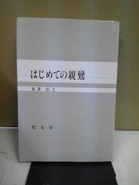 はじめての親鸞