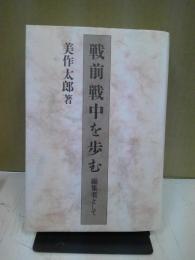 戦前戦中を歩む : 編集者として