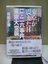 東京が震えた日二・二六事件、東京大空襲