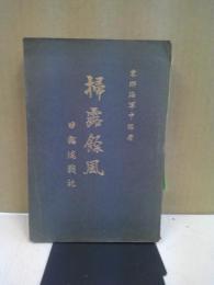 掃露余風 : 日露海戦記