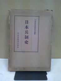 日本兵制史