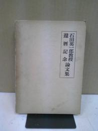 石田英一郎教授還暦記念論文集