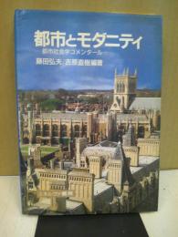 都市とモダニティ : 都市社会学コメンタール