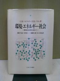 環境・エネルギー・社会 : 環境社会学を求めて