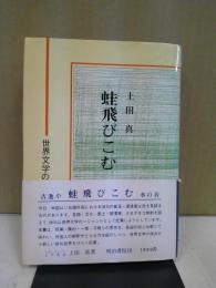 蛙飛びこむ : 世界文学の中の俳句