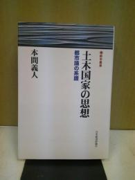 土木国家の思想 : 都市論の系譜