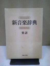 新音楽辞典 : 楽語