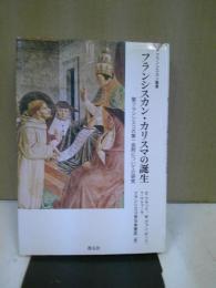 フランシスカン・カリスマの誕生 : 聖フランシスコの第一会則についての研究