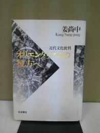 オリエンタリズムの彼方へ : 近代文化批判