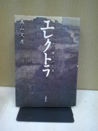 エレクトラ : 中上健次の生涯